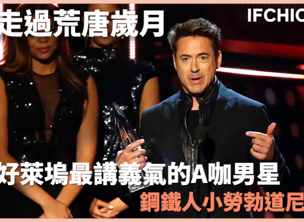 走過荒唐歲月鋼鐵人小勞勃道尼，好萊塢最講義氣的A咖男星