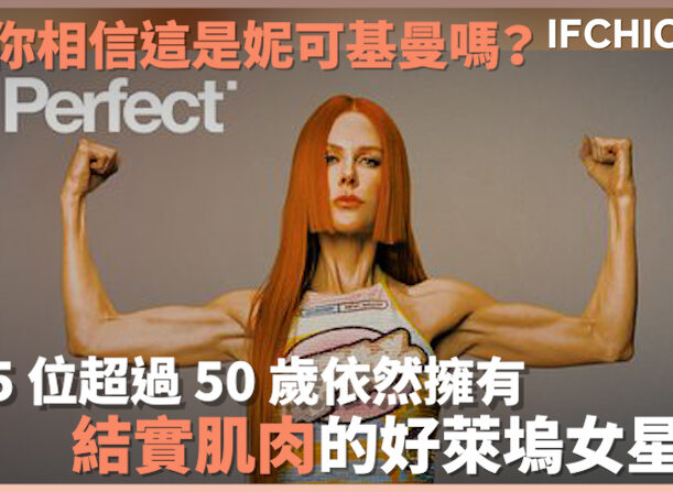 妮可基曼練出一身肌肉，5位超過50歲的好萊塢「肌肉」女星